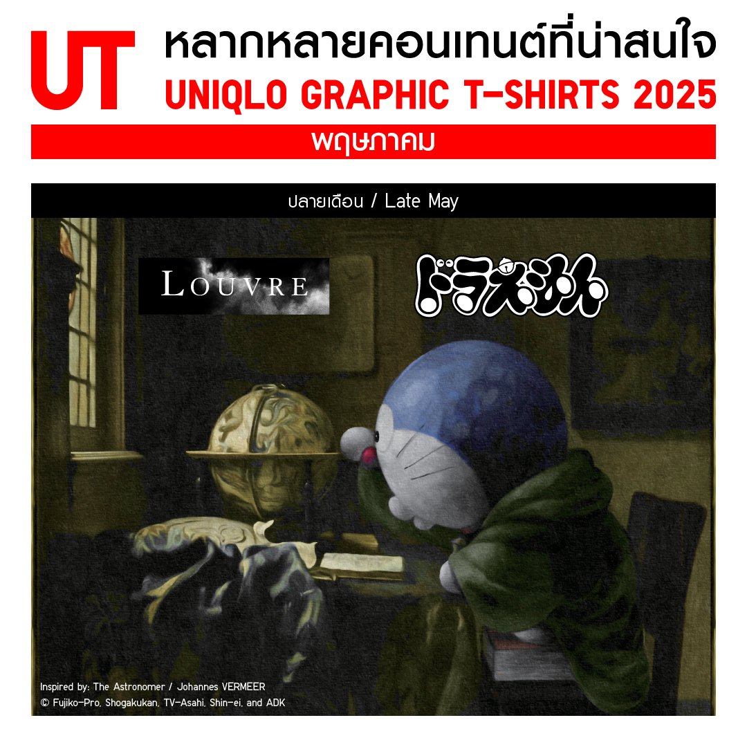 UniqloThailand's tweet photo. ✨พ.ค. 68 นี้! เตรียมพบกับUT คอลเลคชันใหม่ ยูนิโคล่คัดดีไซน์เด็ดจากลายสุดไอคอนิกยอดนิยมที่แฟนๆห้ามพลาด เล็งลายไหนไว้กด❤️เป็น Wishlist กันได้ที่เว็บไซต์ยูนิโคล่

#UniqloThailand #UniqloUT #WITHUT #UT #DORAEMON #Evangelion #GhostintheShell #Pokémon #magicforall #MickeyMouse #Disney