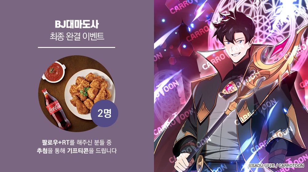 <BJ대마도사> 최종 완결 기념 𝐄𝐕𝐄𝐍𝐓

#BJ대마도사 이벤트 게시글을 #RT 하고
본 #캐롯툰 계정을 #팔로우 해주신 분들 중
두 분께 #기프티콘 을 드립니다

🔸기간 : 5/8(목)~5/18(일)
🔸발표 : 5/19(월)
🔸링크 : (buly.kr/90Yko3r)/(buly.kr/31QzSKQ)