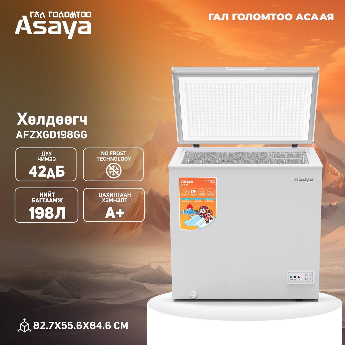 ❄️Asaya ХӨЛДӨӨГЧ дахин ирлээ.❄️

☃️140 л, 198л, 268л, 281л хөлдөөгч нь сул хөргөлтийн цэггүй бүх талаас жигд хөлдөөдгөөрөө давуу талтай.❄️

🌱 Озоны давхаргад нөлөөлдөггүй байгаль орчинд ээлтэй R600A бодисоор хийгдсэн 

💦 Цэвэрлэхэд хялбар гадаргуу
⚡️ Эрчим хүчний хэмнэлттэй А+