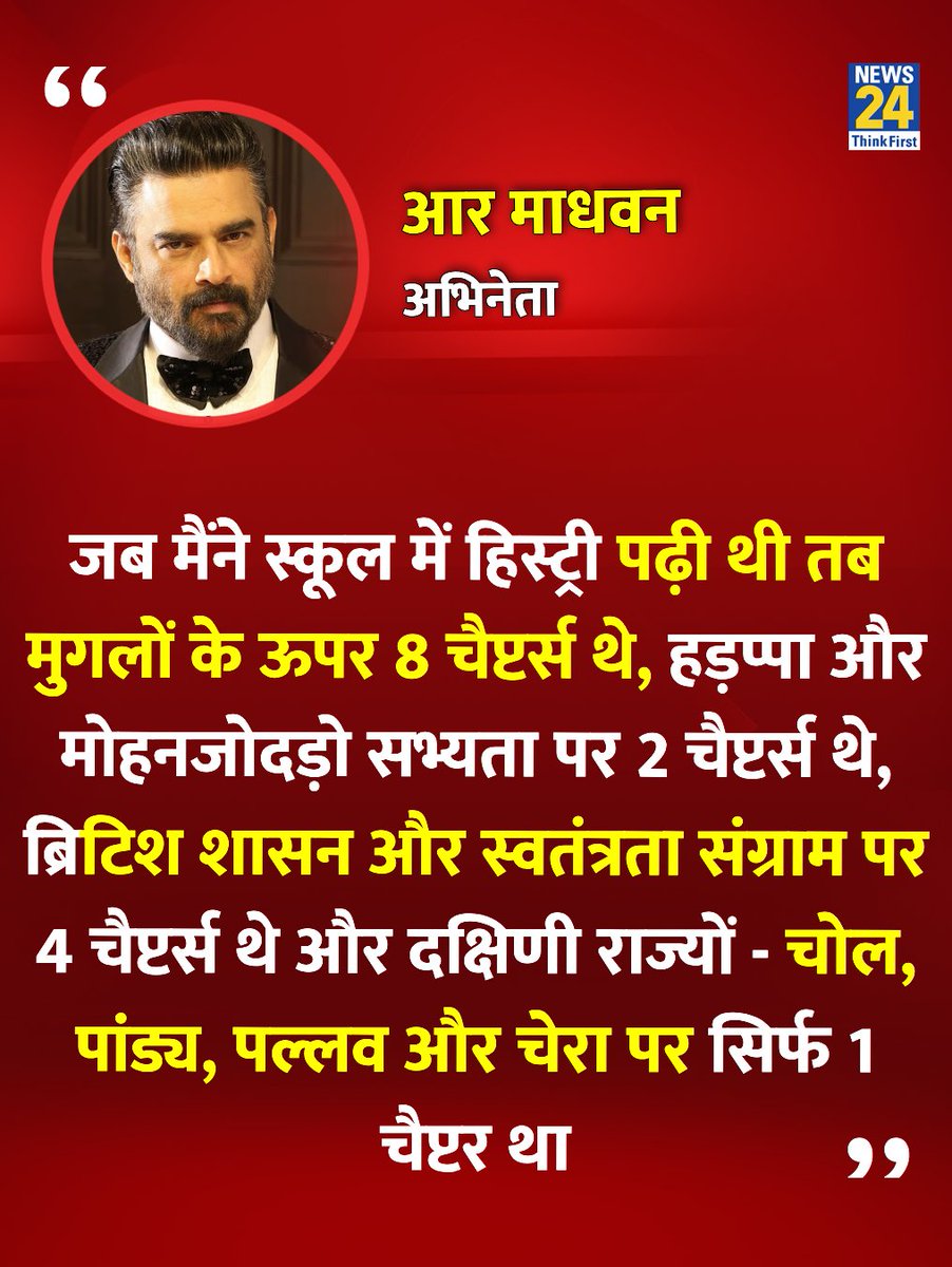News24 (@news24tvchannel) on Twitter photo "जब मैंने स्कूल में हिस्ट्री पढ़ी थी तब मुगलों के ऊपर 8 चैप्टर्स थे, हड़प्पा और मोहनजोदड़ो सभ्यता पर 2 चैप्टर्स थे"
◆ अभिनेता आर माधवन ने कहा
<a href="/ActorMadhavan/">Ranganathan Madhavan</a> | R.Madhavan | #RMadhavan "जब मैंने स्कूल में हिस्ट्री पढ़ी थी तब मुगलों के ऊपर 8 चैप्टर्स थे, हड़प्पा और मोहनजोदड़ो सभ्यता पर 2 चैप्टर्स थे"
◆ अभिनेता आर माधवन ने कहा
<a href="/ActorMadhavan/">Ranganathan Madhavan</a> | R.Madhavan | #RMadhavan