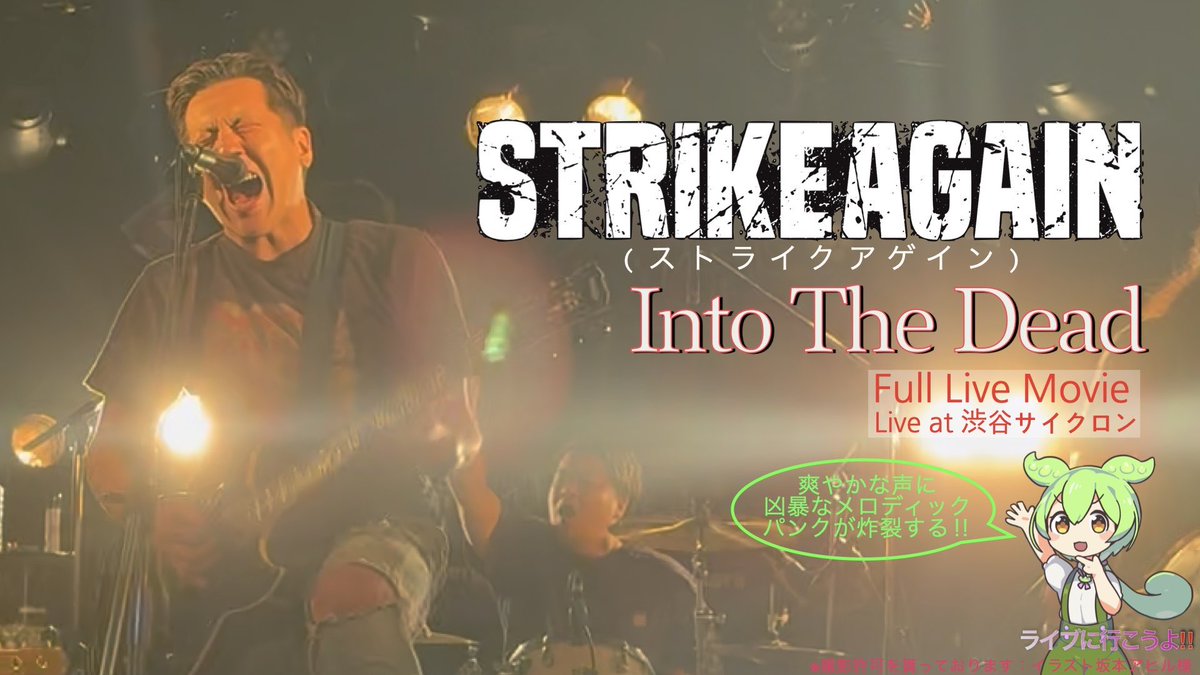 takehiro0819's tweet photo. 今回は #ストアゲ 様の
Into The Dead を #フルライブで
お送りします‼
5月31日と私の主催8月16日 #タケフェス
の予習復習のご利用ください‼ #STRIKEAGAIN
#ライブに行こうよ #ずんだもん #hardcore #punk #ロック #ずんだもん #拡散希望 #チャンネル登録してね
https://t.co/5bDHQ0TFqJ https://t.co/1YLddONoPu