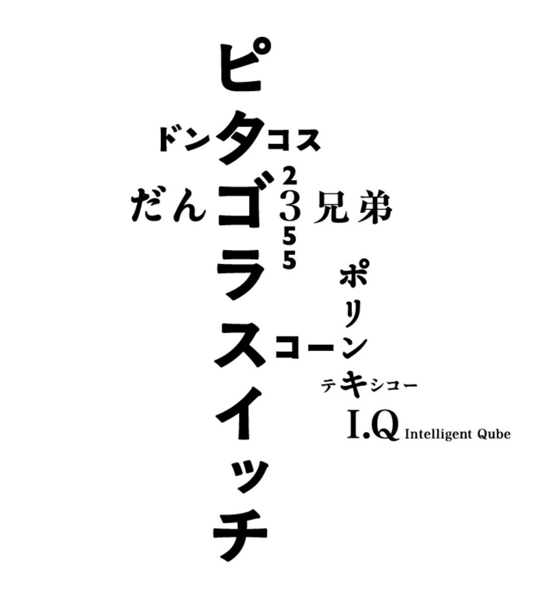 横浜美術館で、この6月28日（土）から催される「佐藤雅彦展」のビジュアルを公開します。山本晃士ロバートと一緒に作りました。（佐藤雅彦）