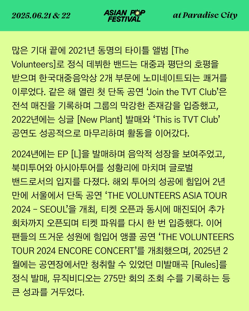 ❥ 𝐂𝐀𝐍‘𝐓 𝐒𝐓𝐎𝐏 𝐃𝐈𝐆𝐆𝐈𝐍𝐆

지난 여름을 회상하며, The Volunteers
Remembering Last Summer, The Volunteers

➯ 더 발룬티어스 The Volunteers

💿Rules

────── ✷ ──────

𝗔𝘀𝗶𝗮𝗻 𝗣𝗼𝗽 𝗙𝗲𝘀𝘁𝗶𝘃𝗮𝗹 𝟮𝟬𝟮𝟱
𝗣𝗮𝗿𝗮𝗱𝗶𝘀𝗲 𝗖𝗶𝘁𝘆, 𝗜𝗻𝗰𝗵𝗲𝗼𝗻,