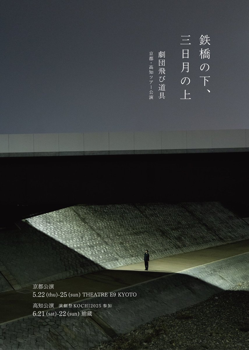 劇団飛び道具、2025年は京都・高知ツアー「鉄橋の下、三日月の上」
natalie.mu/stage/news/622…