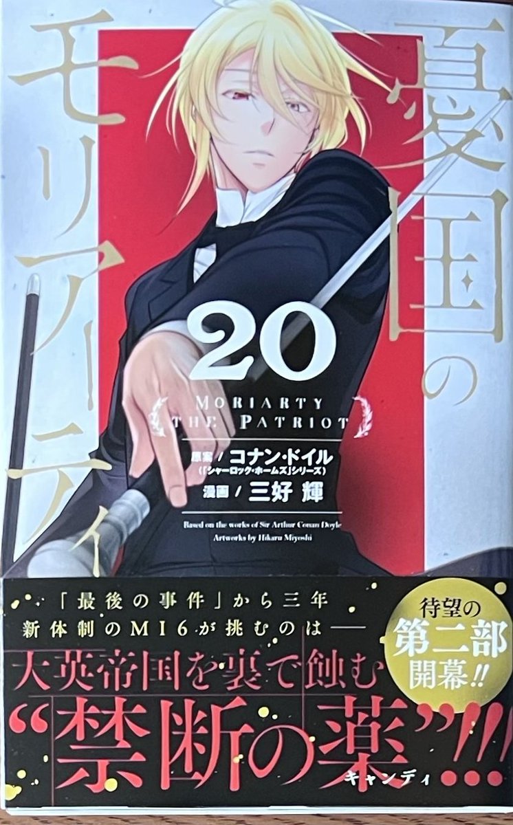 本日発売！ #三好輝 先生 「#憂国のモリアーティ」20巻！ 購入特典当社