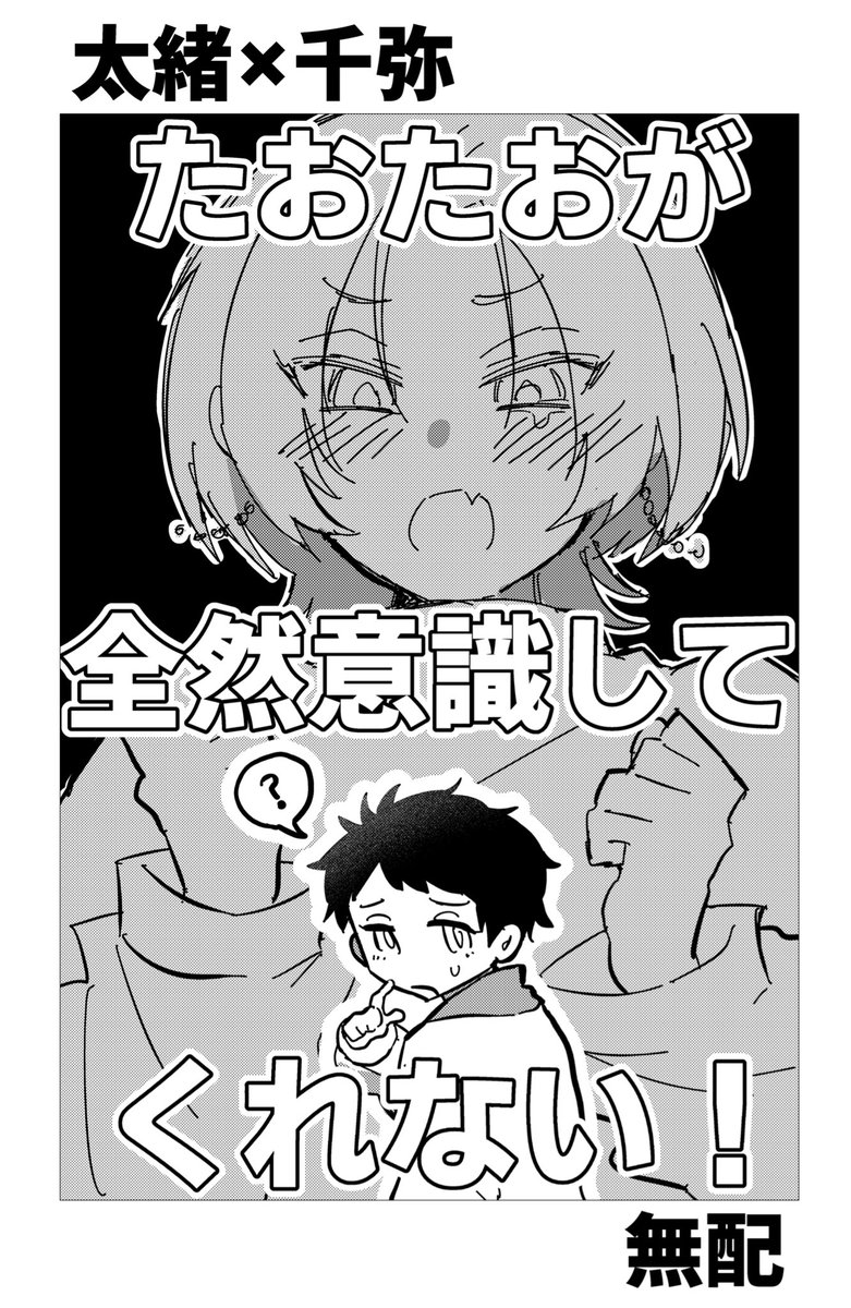 これもスパコミで出せたらいいな……のたおちぃ本の表紙 全然原稿は出来てないです^_^笑(笑ってる場合ではない) 