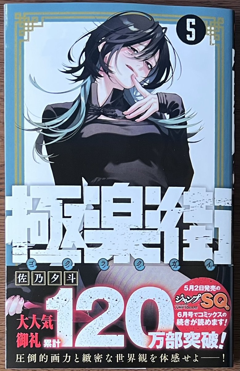 本日発売！ #佐乃夕斗 先生 「#極楽街」5巻！ 購入特典当社イラスト