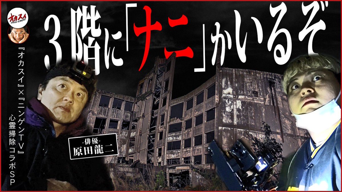 occultsweepers's tweet photo. 🟥最新掃除情報🟥

今夜のオカスイは…？

『原田龍二のニンゲンTV』さんコラボ後編
俳優原田龍二さんと共にあの過去最恐スポットの巨大廃墟へ

「多すぎます…」降魔師 阿部さんが恐怖の一言を。

【閲覧注意】
声、姿、現象。
全てを捉えることができました。
ここはちょっとレベルが違います。

🕗公開は⚠️夜19時⚠️

#オカスイ　#心霊　#ホラー  #原田龍二のニンゲンTV  #閲覧注意