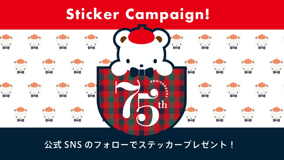 ステッカーキャンペーン／ ファミリア創業75周年を記念し、オリジナル