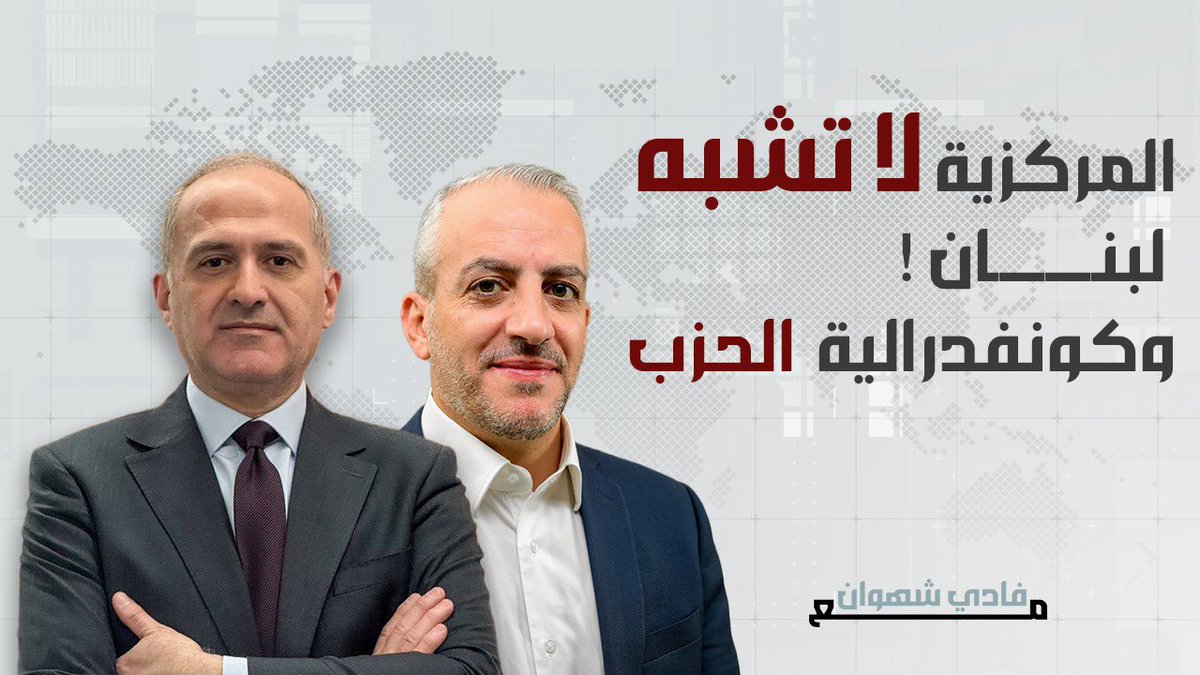 في مقابلة مع #فادي_شهوان اعتبر الباحث في ادارة السياسة #شادي_ديراني ان الانتخابات البلدية هي الطريق إلى اللامركزية الادارية مشيراً ان النظام المركزي لا يشبه لبنان ، 
الحلقة على هذا الرابط 

youtu.be/uzwloQQDMaA?si…