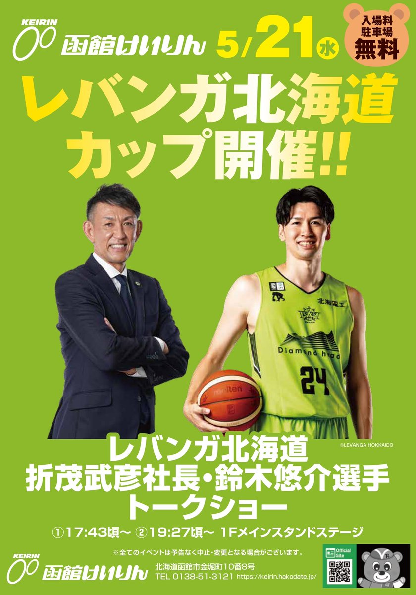 5/19(月)～5/21(水)の #函館けいりん 平日ナイターは
「#レバンガ北海道 杯」を開催します🚴💚

5/21(水)は #折茂武彦 社長、#鈴木悠介 選手が函館競輪場に登場👔🏀
トークショー参加、表彰式のプレゼンターを務めます🏅

イベント詳細は、函館けいりんWEBサイトへ👇
✅keirin.hakodate.jp/index.html🚴
