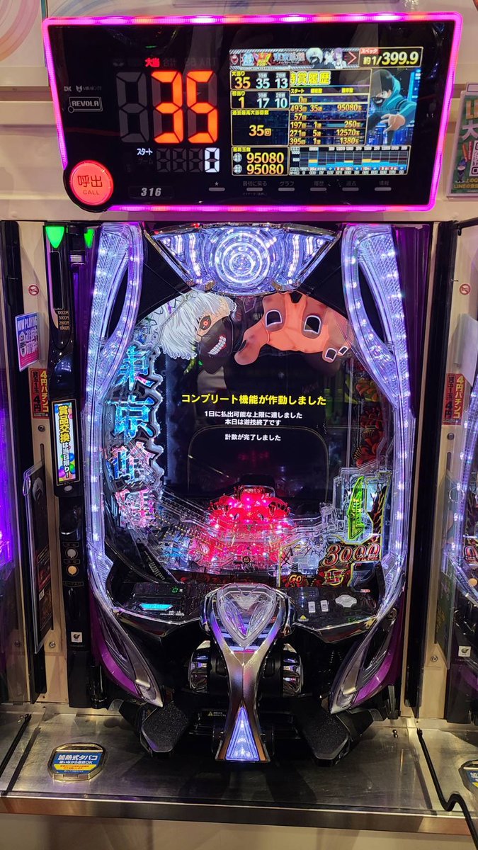 316番台 e東京喰種 一撃コンプリート達成🎉 #ビックつばめ錦店 #e東京