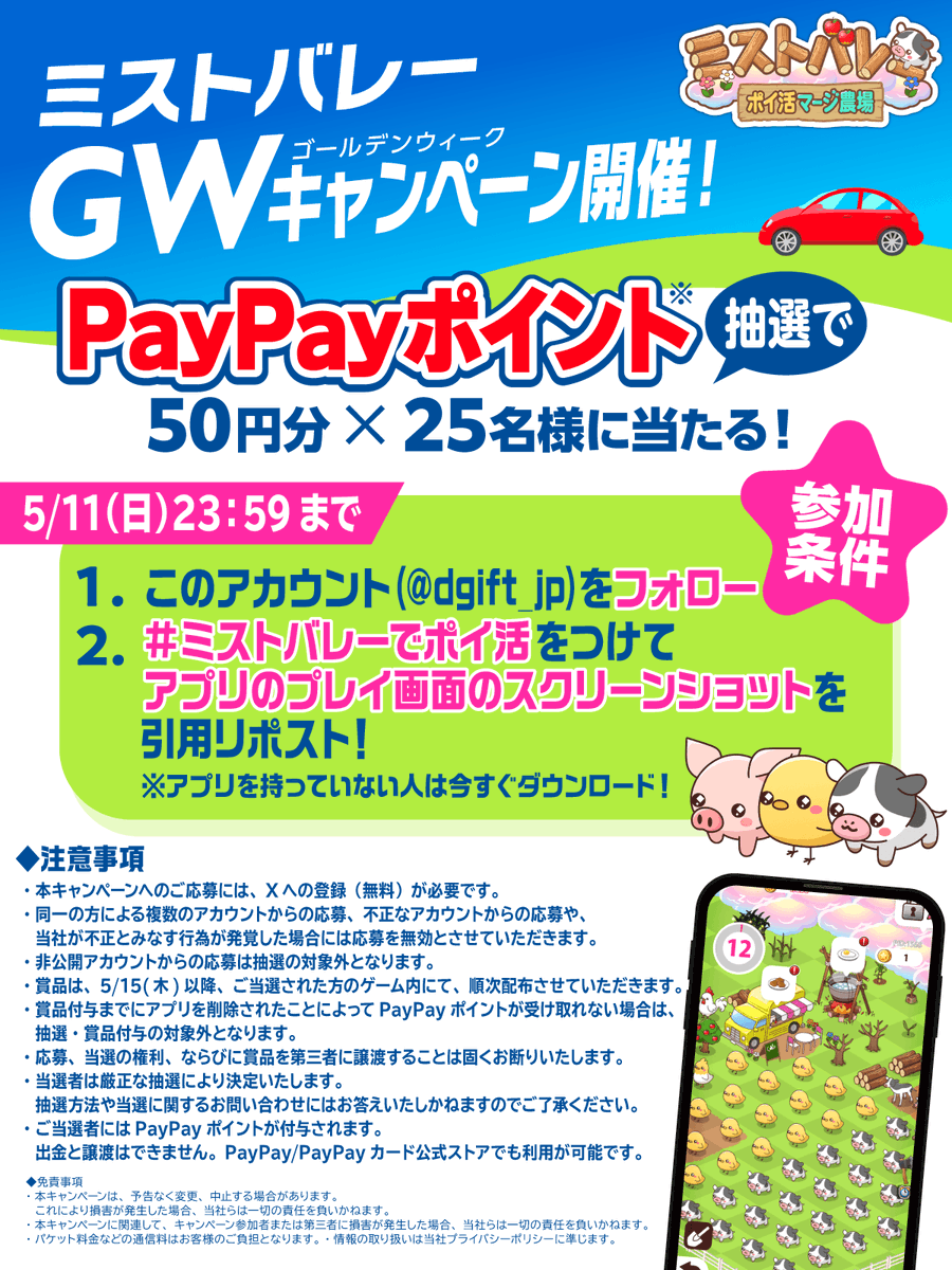 dgift_jp's tweet photo. ＼🐣ミストバレーGWキャンペーン！🐄／

#PayPayポイント 50円分が25名様に
#当たる チャンス✨

🌱応募方法🌱
①このアカウント(@dgift_jp)をフォロー
② #ミストバレーでポイ活 を付けて
【アプリのプレイ画面のスクリーンショット】と一緒に、この投稿を引用リポスト！

🐷#ミストバレー を今すぐダウンロード！📱
🔗https://t.co/K4cZyip16c
