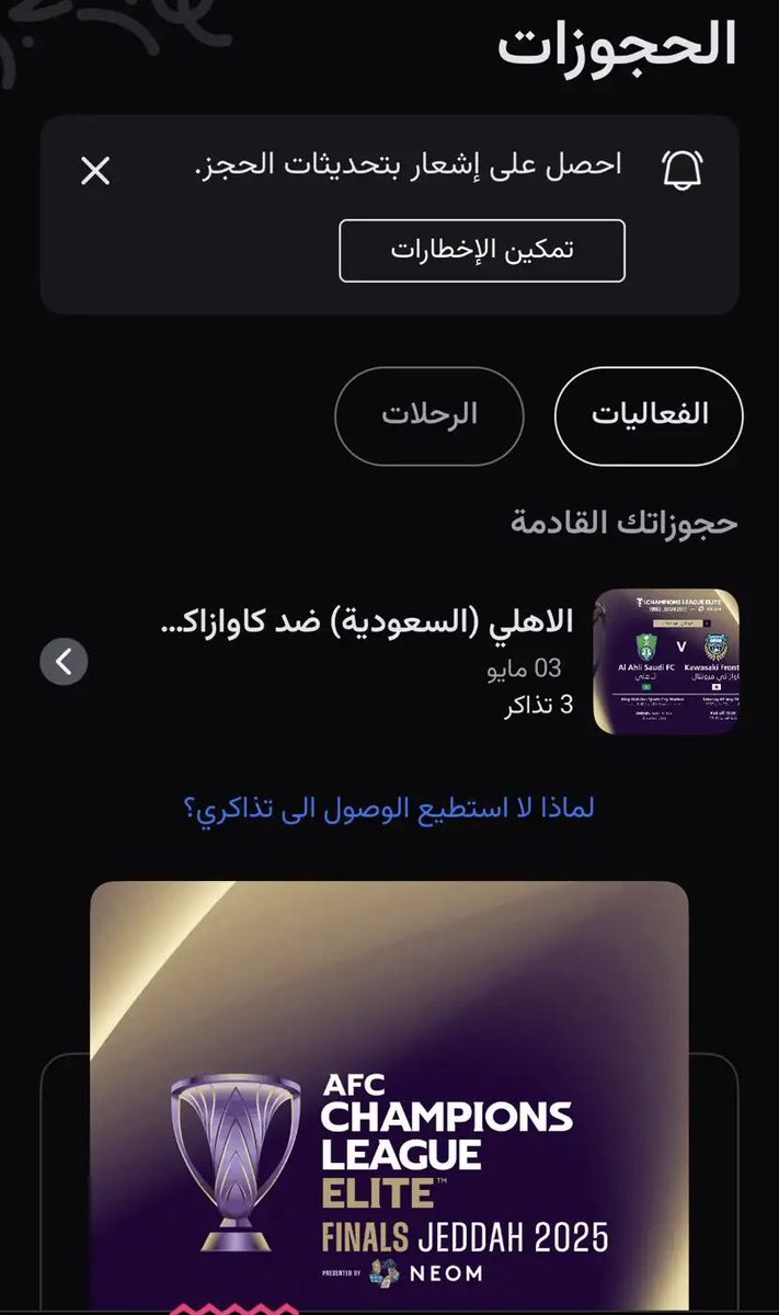 🚨🚨🚨🚨🚨🚨🚨🚨

سحب على ثلاث تذاكر لـ مواجهة #الاهلي وكواساكي الياباني نهائي دوري ابطال اسيا للنخبه 🎟️🔥#تذاكر_نهائي_اسيا 

شروط بسيطه جداً :

• فولو لـ حسابي ✅
• رتويت لتغريدة ✅