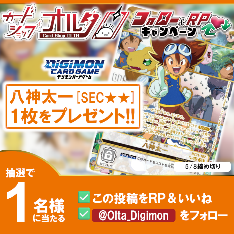 🔥デジカ ／ 豪華企画🔥

✨八神太一[SEC★★][BT21-102]✨
を1名様にプレゼント 🎁

▼かんたん応募方法
① 
<a href="/Olta_Digimon/">カードショップオルタ デジモンカード専門アカウント</a>
 をフォロー
② この投稿をリポスト&amp;いいね　　　　　　　　　　　　　　　　　　　　　　　　　　　　　　　　　　　　　　　　　　　　　　　　　　　

✅応募期間