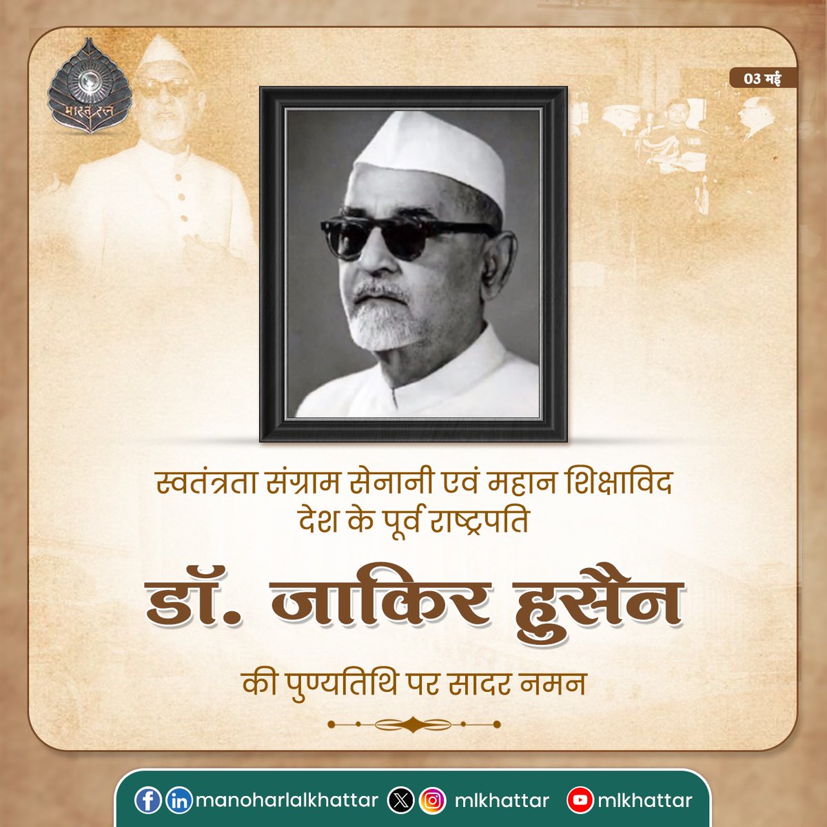Manohar Lal (@mlkhattar) on Twitter photo рд╕реНрд╡рддрдВрддреНрд░рддрд╛ рд╕рдВрдЧреНрд░рд╛рдо рд╕реЗрдирд╛рдиреА, рдорд╣рд╛рди рд╢рд┐рдХреНрд╖рд╛рд╡рд┐рдж, рджреЗрд╢ рдХреЗ рдкреВрд░реНрд╡ рд░рд╛рд╖реНрдЯреНрд░рдкрддрд┐, тАШрднрд╛рд░рдд рд░рддреНрдитАЩ рдбреЙ. рдЬрд╛рдХрд┐рд░ рд╣реБрд╕реИрди рдЬреА рдХреА рдкреБрдгреНрдпрддрд┐рдерд┐ рдкрд░ рд╕рд╛рджрд░ рдирдордиред
рд░рд╛рд╖реНрдЯреНрд░ рдХреЗ рд╡рд┐рдХрд╛рд╕ рдПрд╡рдВ рд╢рд┐рдХреНрд╖рд╛ рдХреЗ рдХреНрд╖реЗрддреНрд░ рдореЗрдВ рдЖрдкрдХрд╛ рдЕрднреВрддрдкреВрд░реНрд╡ рдпреЛрдЧрджрд╛рди рд╕рджреИрд╡ рд╕реНрдорд░рдгреАрдп рд░рд╣реЗрдЧрд╛ред рд╕реНрд╡рддрдВрддреНрд░рддрд╛ рд╕рдВрдЧреНрд░рд╛рдо рд╕реЗрдирд╛рдиреА, рдорд╣рд╛рди рд╢рд┐рдХреНрд╖рд╛рд╡рд┐рдж, рджреЗрд╢ рдХреЗ рдкреВрд░реНрд╡ рд░рд╛рд╖реНрдЯреНрд░рдкрддрд┐, тАШрднрд╛рд░рдд рд░рддреНрдитАЩ рдбреЙ. рдЬрд╛рдХрд┐рд░ рд╣реБрд╕реИрди рдЬреА рдХреА рдкреБрдгреНрдпрддрд┐рдерд┐ рдкрд░ рд╕рд╛рджрд░ рдирдордиред
рд░рд╛рд╖реНрдЯреНрд░ рдХреЗ рд╡рд┐рдХрд╛рд╕ рдПрд╡рдВ рд╢рд┐рдХреНрд╖рд╛ рдХреЗ рдХреНрд╖реЗрддреНрд░ рдореЗрдВ рдЖрдкрдХрд╛ рдЕрднреВрддрдкреВрд░реНрд╡ рдпреЛрдЧрджрд╛рди рд╕рджреИрд╡ рд╕реНрдорд░рдгреАрдп рд░рд╣реЗрдЧрд╛ред