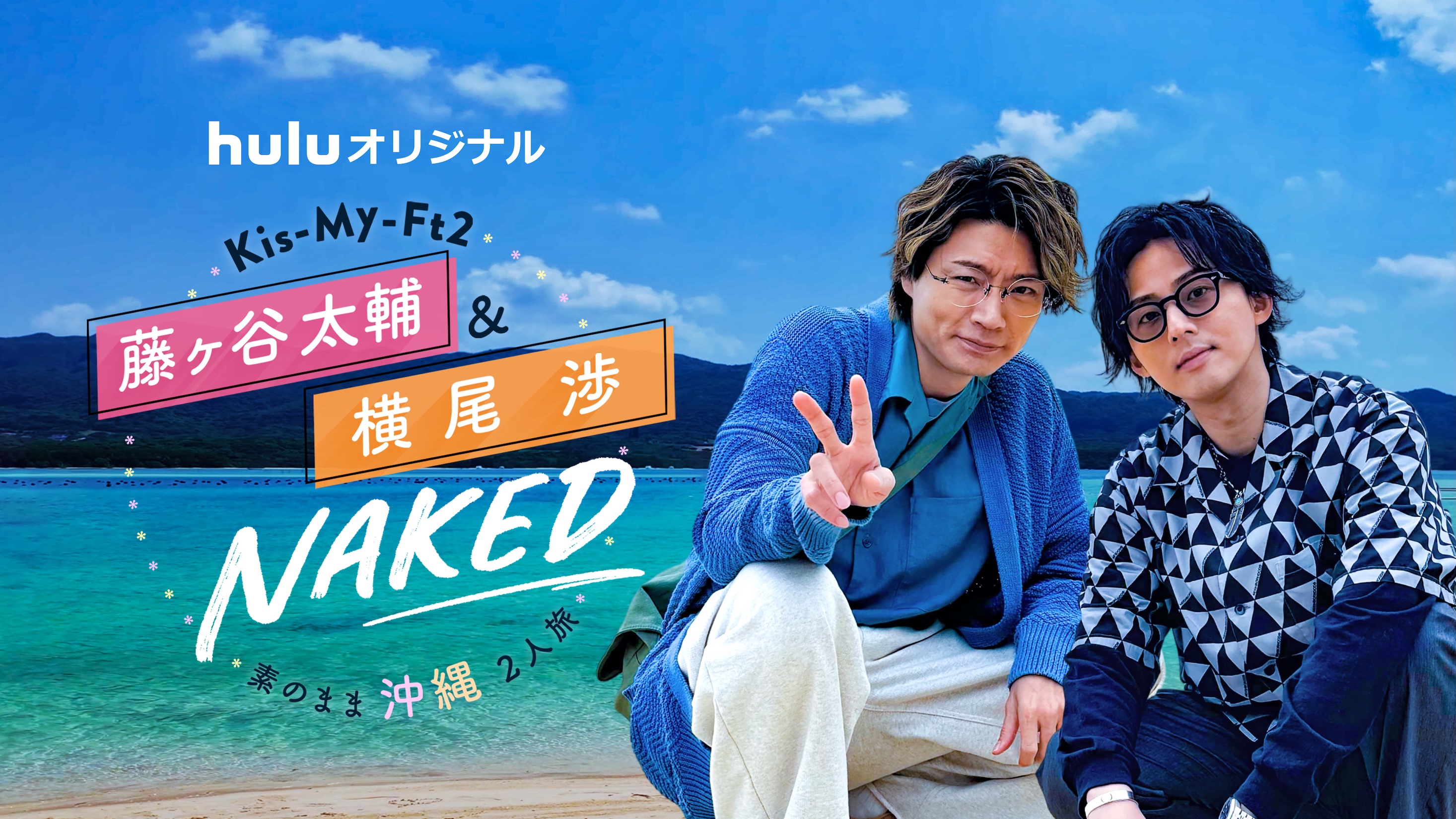 藤ヶ谷太輔　横尾渉　NAKED　ポスター 藤ヶ谷太輔 横尾渉 NAKED ポスター 藤ヶ谷太輔 横尾渉 NAKED