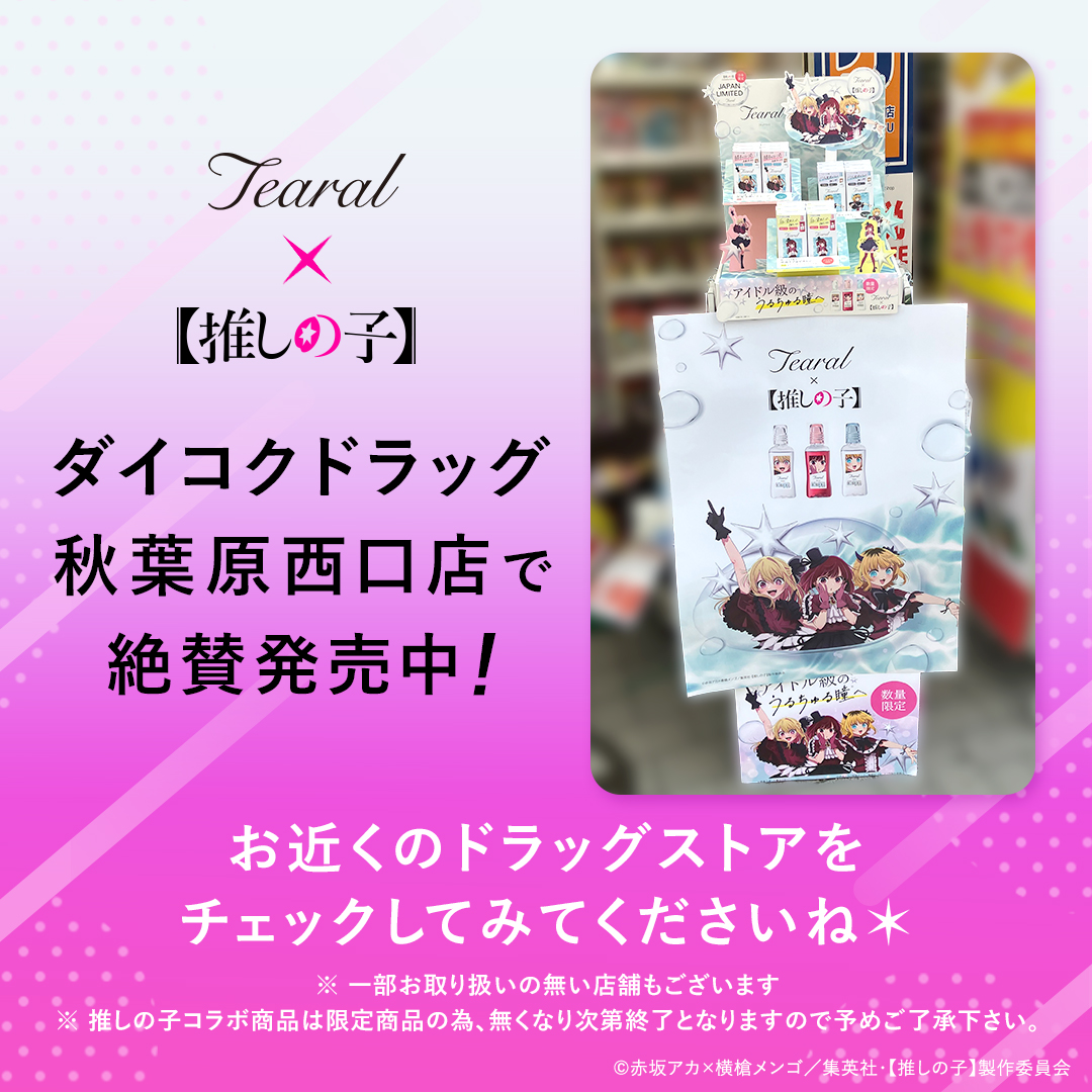 Tearal×【推しの子】コラボパッケージ
『ダイコクドラッグ 秋葉原西口店』様でも販売スタート🛍️
かわいく素敵に置いてくださってます☺️
お近くの方、ぜひチェックしてみてね🌟

#うるちゅる目薬
#ティアラル