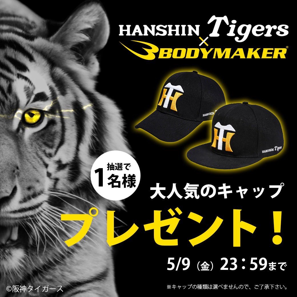 BODYMAKER【公式】 (@bodymaker82) on Twitter photo BODYMAKER🖤
プレゼントキャンペーン🎁✨
阪神タイガースコラボ キャップ🧢⚾️を
抽選で1️⃣名様にプレゼントいたします👏
(キャップの種類は選べませんのでご了承ください)
◼️応募方法
①<a href="/bodymaker82/">BODYMAKER【公式】</a>をフォロー🫶
②キャンペーンツイートを『リポスト🔁』&『いいね👍』 BODYMAKER🖤
プレゼントキャンペーン🎁✨
阪神タイガースコラボ キャップ🧢⚾️を
抽選で1️⃣名様にプレゼントいたします👏
(キャップの種類は選べませんのでご了承ください)
◼️応募方法
①<a href="/bodymaker82/">BODYMAKER【公式】</a>をフォロー🫶
②キャンペーンツイートを『リポスト🔁』&『いいね👍』