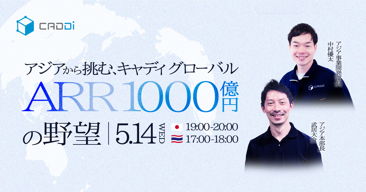 caddi_pr's tweet photo. ＼ウェビナー開催／
 アジアから挑む、キャディ グローバルARR1,000億円の野望

🗓️5/14(水) 19:00~ オンライン開催＠ Zoom

アジア本部長・事業開発部長が登壇し、日本でもアメリカでもなく、“アジアだからこそ描ける”戦略を語ります！

▼申込URL
https://t.co/h7Lk50EYBw https://t.co/kdDCut3JRL