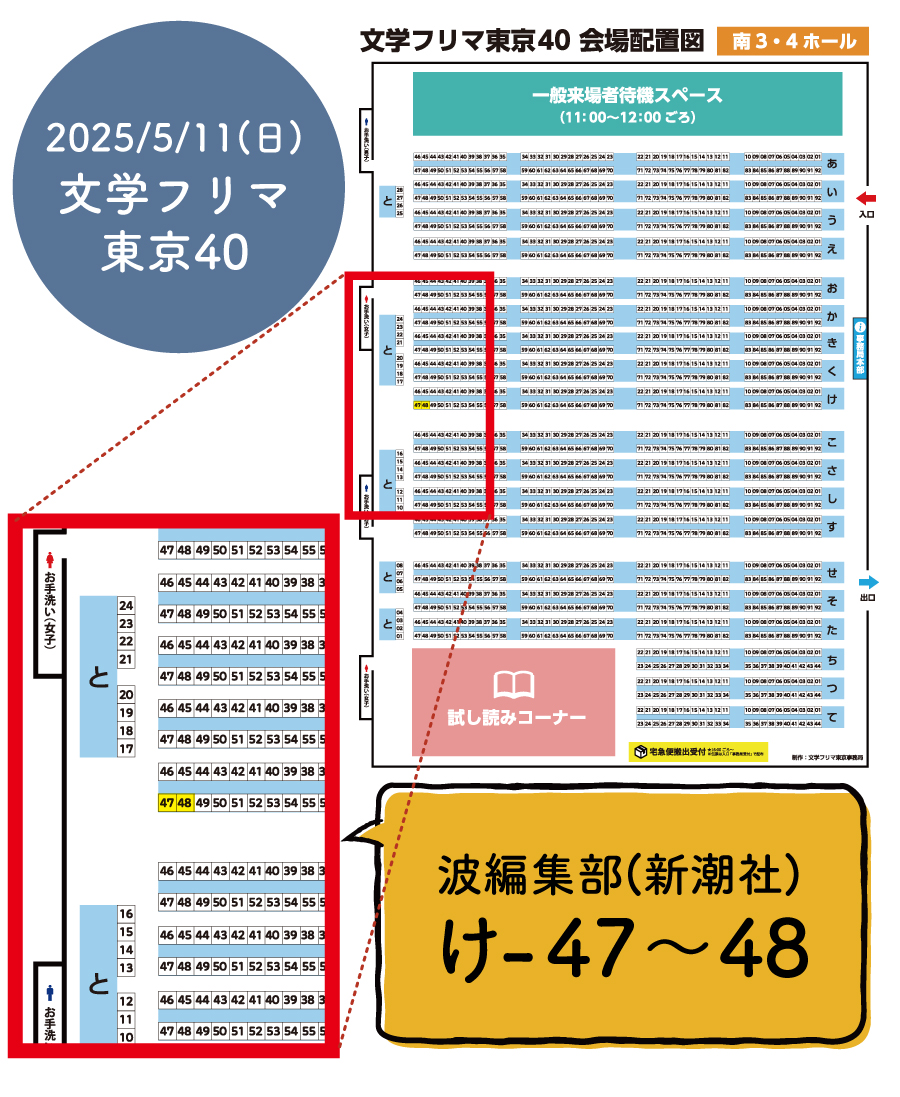 5/11（日）開催！】 文学フリマ東京40に新潮社「波」編集部が出店し