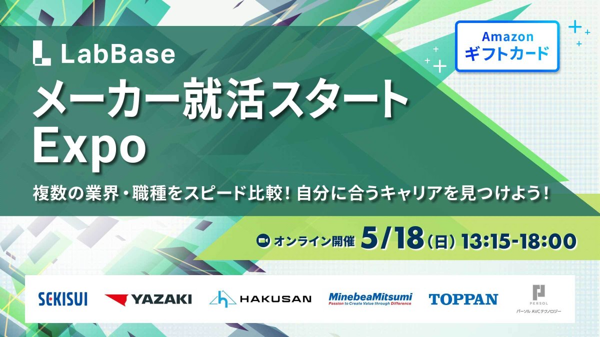 LabBase_rikei's tweet image. 【メーカー就活スタートExpo⚙️】
好評につき第二弾開催！参加者全員に500円特典付！
✅積水化学/TOPPAN/ミネベアミツミ/矢崎総業/白山/パーソルAVCテクノロジー登壇
✅化学・自動車関連・精密機器など多様な業界を一気に比較！
✅選考情報・夏IS案内を受け取ってメーカー就活スタートしよう！…