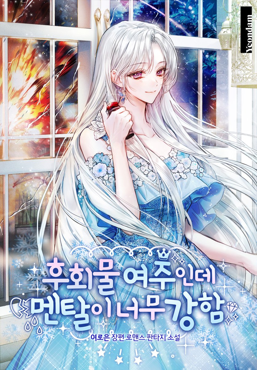 <후회물 여주인데 멘탈이 너무 강함>의 출간사가 피플앤스토리에서 연담으로 변경되었습니다.
일부 가필이 있었지만, 기존에 구매하신 독자님들은 문제 없이 계속 열람 가능하세요!
출간사 변경과 관계 없이 웹툰은 계속 제작됩니다. 1화를 먼저 봤는데 너무 재밌었어요! 많은 관심 부탁드려요^ㅅ^~!♡