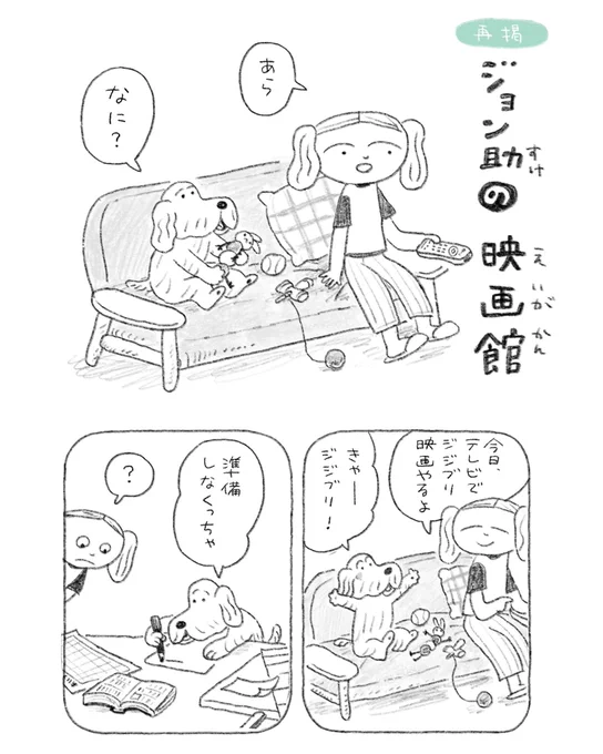 【再掲】ちょい漫画「ジョン助の映画館」

🕘🐶ジジブリ〜 