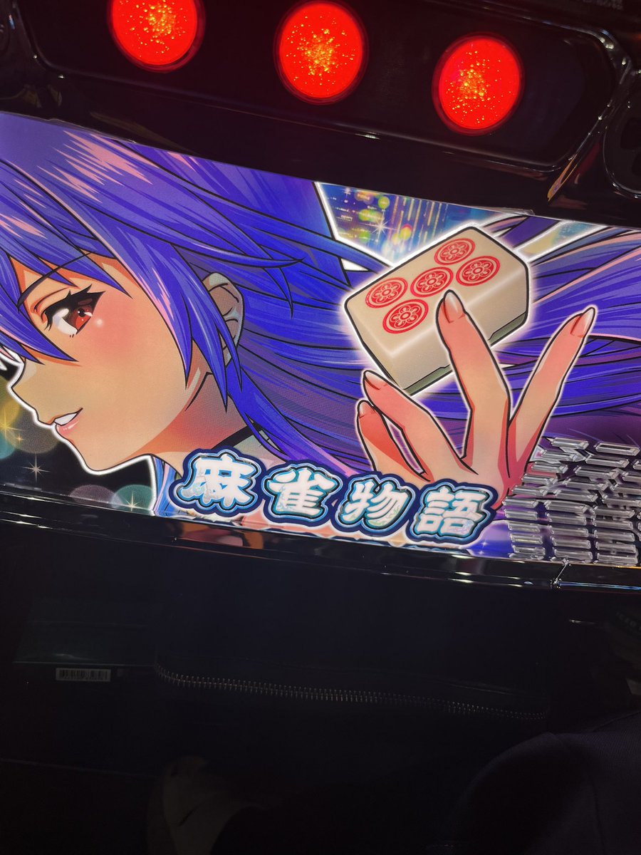 麻雀物語、初打ち✨

CZ赤とか関係なくハズすし、ATむずいし、終了後100Gみるのがしんどい

でも個人的にすごく楽しかった！！
レア役がそこそこ仕事する系の台は好き！

投資　32K
回収　1430枚

むむむ
絶妙にまくりきれず