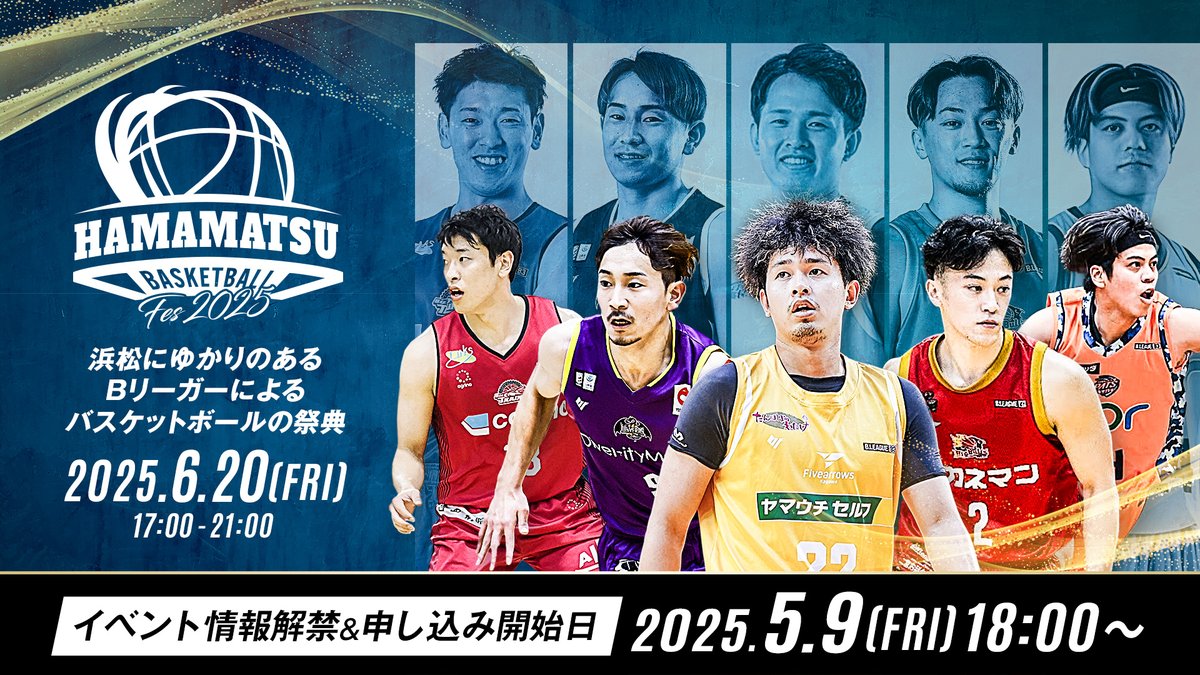 BASKETBALL FES 2025
浜松にゆかりのあるBリーガーが集結！ 楽しいバスケットボールの祭典が今年も開催します！  

詳しい情報は「5月9日（金）18:00～」に公開。
  
【概要】 日程：2025年6月20日（金）17:00～21:00

#東祐太
#近藤崚太
#石川晴道
#田中勇樹
#岡島和真