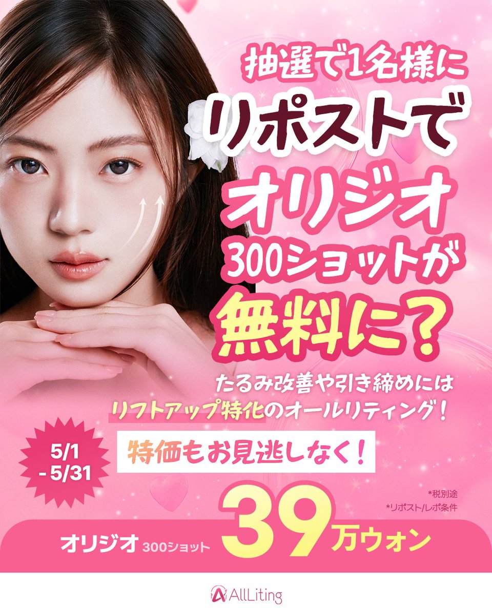alllitingpsjpn's tweet photo. ⋱💞リポストイベント💞⋰
本投稿をリポストで抽選で1名様に
オリジオ300ショットが無料❣

✔たるみ改善
✔ハリ・弾力UP
✔シワ改善

痛みやダウンタイム最小限でリフトアップだけでなく肌質改善にも効果的✨
5月は特別価格でご用意💥是非お見逃しなく！

*税別途/レポ条件

📝予約・お問い合わせ
https://t.co/rRanXalp0X