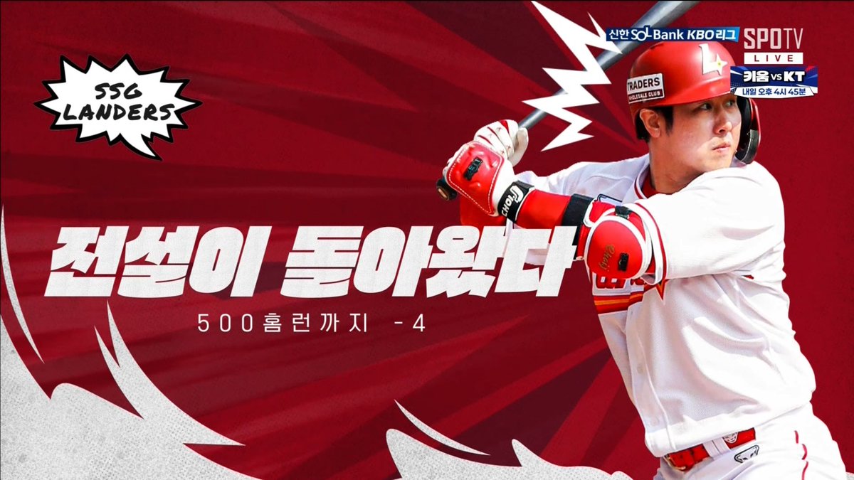 전설이 돌아왔다
최정 500 홈런까지 -4

SSG랜더스 개막합니다