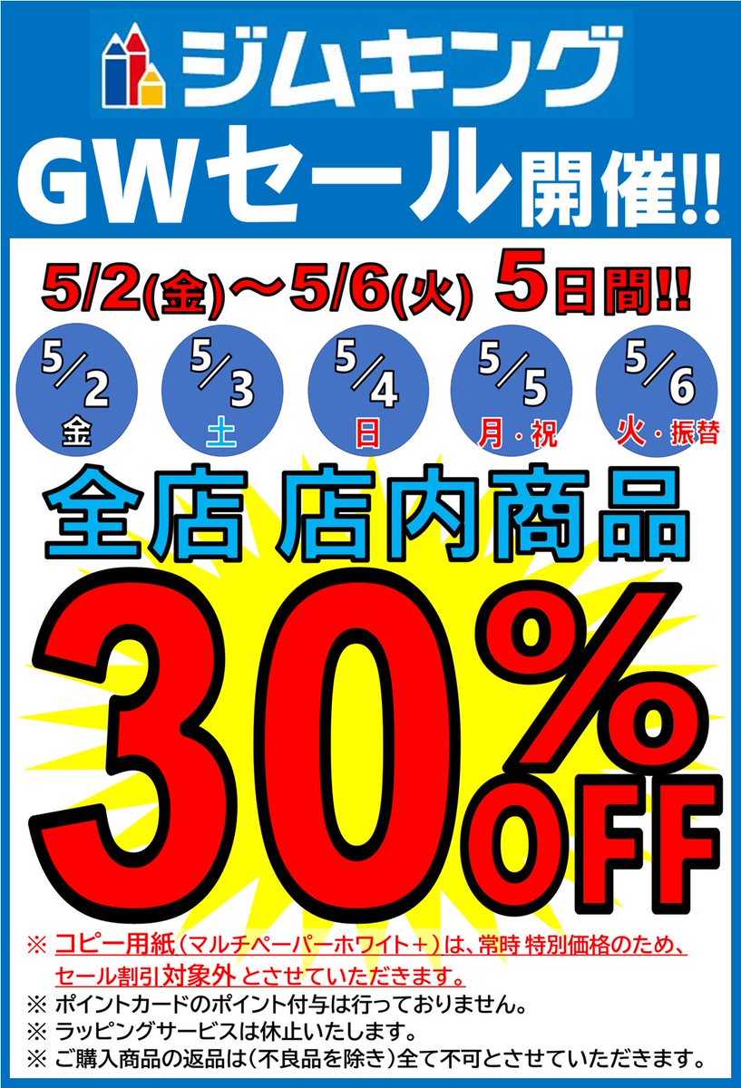 ジムキング⭐️GWセール
5/2(金)〜5/6(火)
店内商品30%OFF✨

話題の筆記具や便利な事務用品、新学期の必須学用品や、人気キャラのファンシー文具、赤札商品も、まとめて30%OFF！
(コピー用紙のみ対象外です🙇‍♂️)

#ジムキング
#ジムキングセール