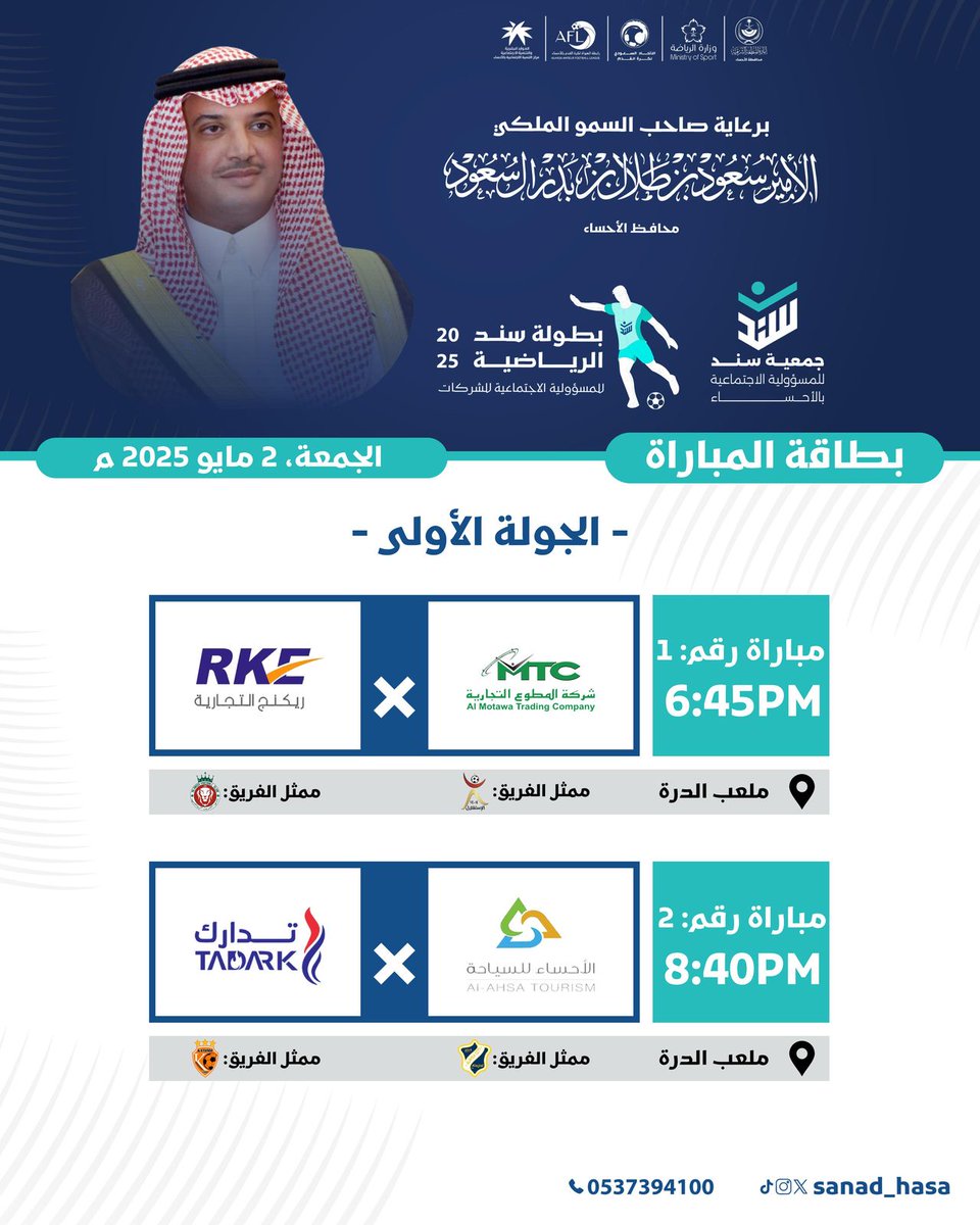برعاية كريمة من صاحب السمو الملكي الأمير سعود بن طلال بن بدر آل سعود محافظ #الأحساء وتنظيم جمعية سند للمسؤولية الإجتماعية بالأحساء يشارك فريق الأجيال ممثلا لشركة الأحساء للسياحة والترفيه في بطولة سند الرياضية ويستهل أولى مبارياته اليوم الجمعة بمشيئة الله متمنين لهم الفوز والتوفيق