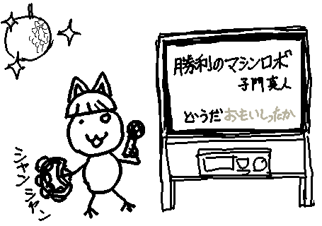 ♪パラララーンラーラ パララララーン ララ
デケデッ! デケデッ!  デケデッデッデデ!! 