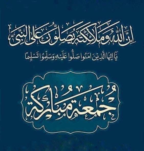 #اللهم_صل_وسلم_على_نبينا_םבםבﷺ 
#جمعة_مباركة