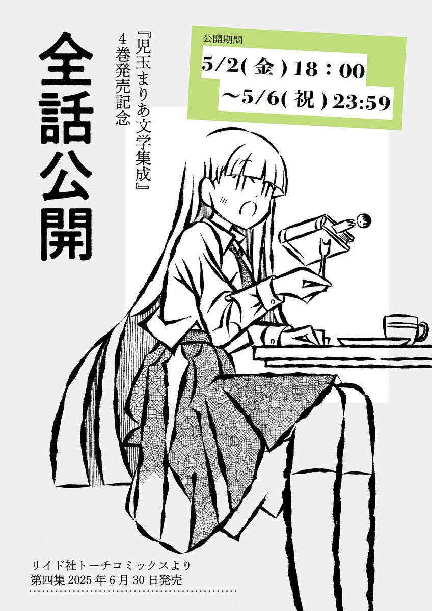 全話公開始まったのでよろしくお願いします

to-ti.in/product/mariak…