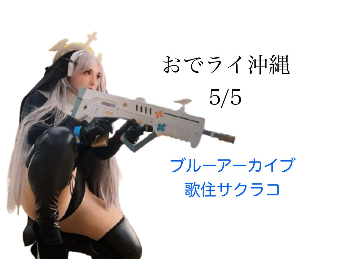 おでライ沖縄はサクラコさんで行きます😌
#おでライ沖縄　#おでライ沖縄参加表明