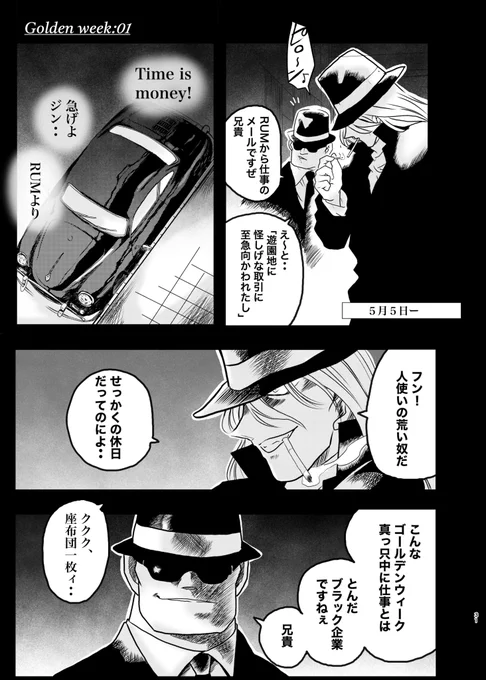 GWの高速道路渋滞に巻き込まれる黒づくめの男達‥1/5 