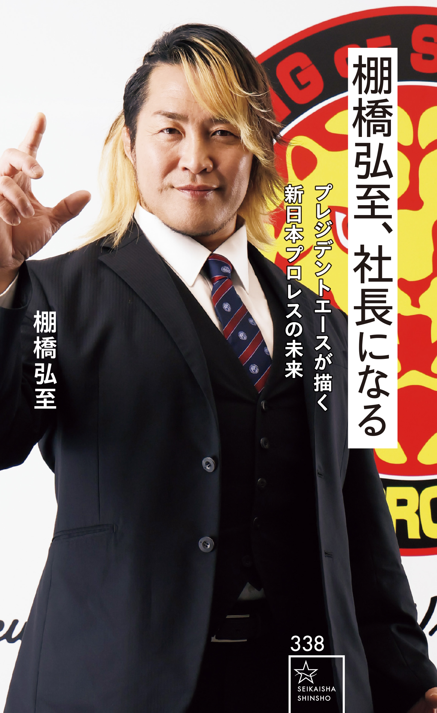 棚橋弘至棚橋新日本プロレス直筆サインフォトフレームサインエース