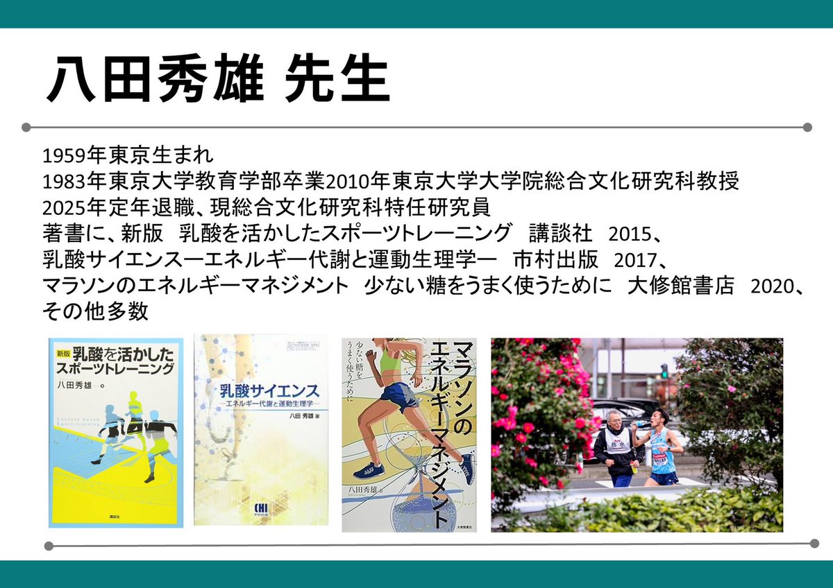 JADMS_official's tweet photo. 📢JADMSより特別セミナーのお知らせ
乳酸代謝の運動生理学研究者として、国際的にも著名な、今年のお正月の箱根駅伝では、“給水おじさん”として一躍時の人となった八田秀雄先生からダンスに活かす乳酸の話を伺います。舞台の高強度な踊りを支える身体の仕組みを最先端の研究成果から学びましょう。 https://t.co/D2l2y7WzL4