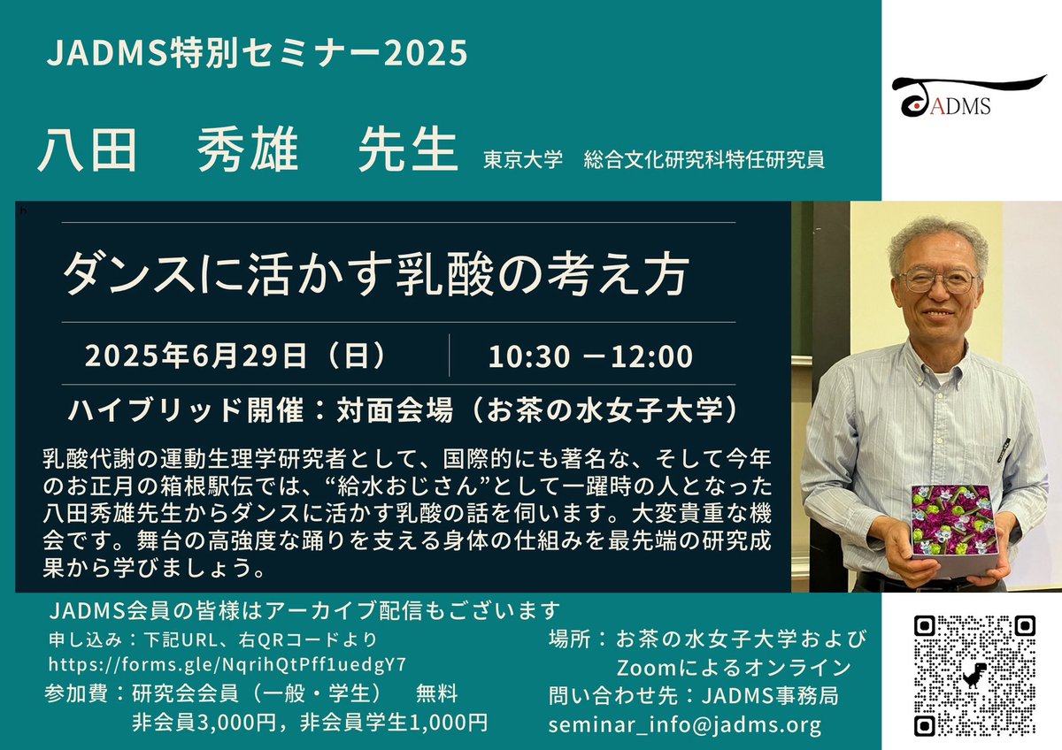 JADMS_official's tweet photo. 📢JADMSより特別セミナーのお知らせ
乳酸代謝の運動生理学研究者として、国際的にも著名な、今年のお正月の箱根駅伝では、“給水おじさん”として一躍時の人となった八田秀雄先生からダンスに活かす乳酸の話を伺います。舞台の高強度な踊りを支える身体の仕組みを最先端の研究成果から学びましょう。 https://t.co/D2l2y7WzL4