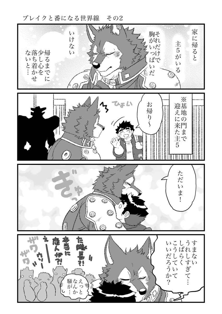 放サモ
ブレイクと番になる世界線　その2
隊長の幸せな姿が見たいだけの漫画