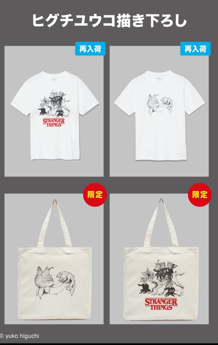 コミコン 限定 グラニフ ヒグチユウコ ストレンジャーシングス トート 