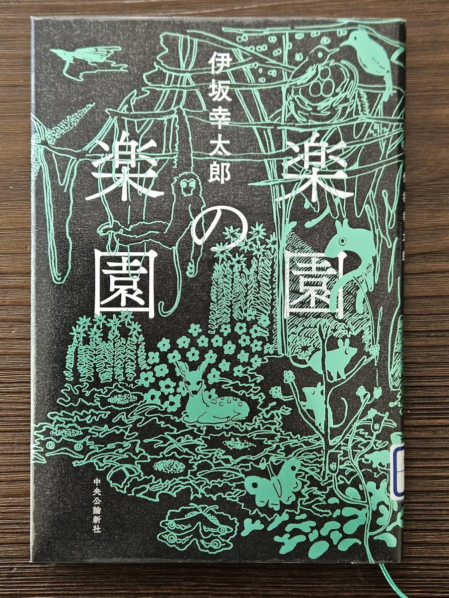 楽園の楽園/伊坂幸太郎
中央公論新社　#読了
西遊記のような話かと思ったら、かなり違う。「楽園」とは何か、誰にとっての「楽園」なのかとか深読みしてもいいけど、おとなのおとぎ話として楽しむべきかも

挿し絵(井出静佳)が雰囲気があって絵本のよう。薄いけど装丁がきれいで、手元に置きたい本だ