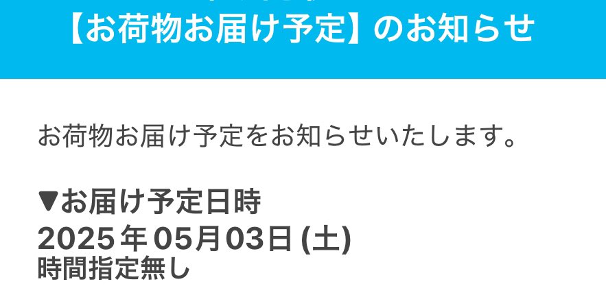 関東住みINI公式はまだ未発送ってあるけど佐川から発送メール来ました✉️
ちゃんと5月3日になってて安心
#INI_XQUARE