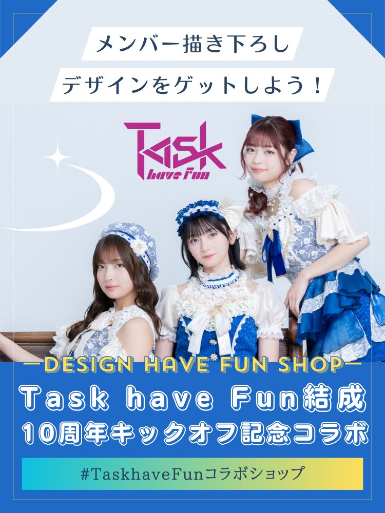 Task have Fun結成10周年キックオフ記念コラボ Design have Fun SHOP