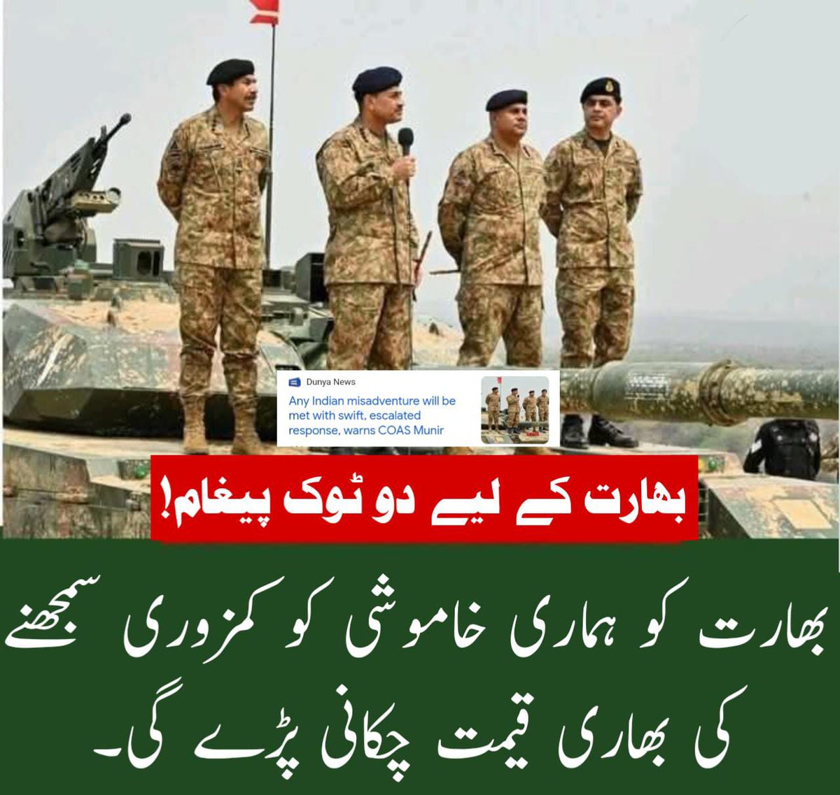 Saifkazmi_'s tweet photo. بھارت کے لیے دو ٹوک پیغام! بھارت کو ہماری خاموشی کو کمزوری سمجھنے کی بھاری قیمت چکانی پڑے گی۔ آرمی چیف
#COASvisitLOC #PakArmy
#PakistanArmy #หวยงวดนี้
#หลิงออม #LingOrm #TABLOxRM
#جنگ_کا_جواب_جنگ_سے https://t.co/2K2qzKg5sq