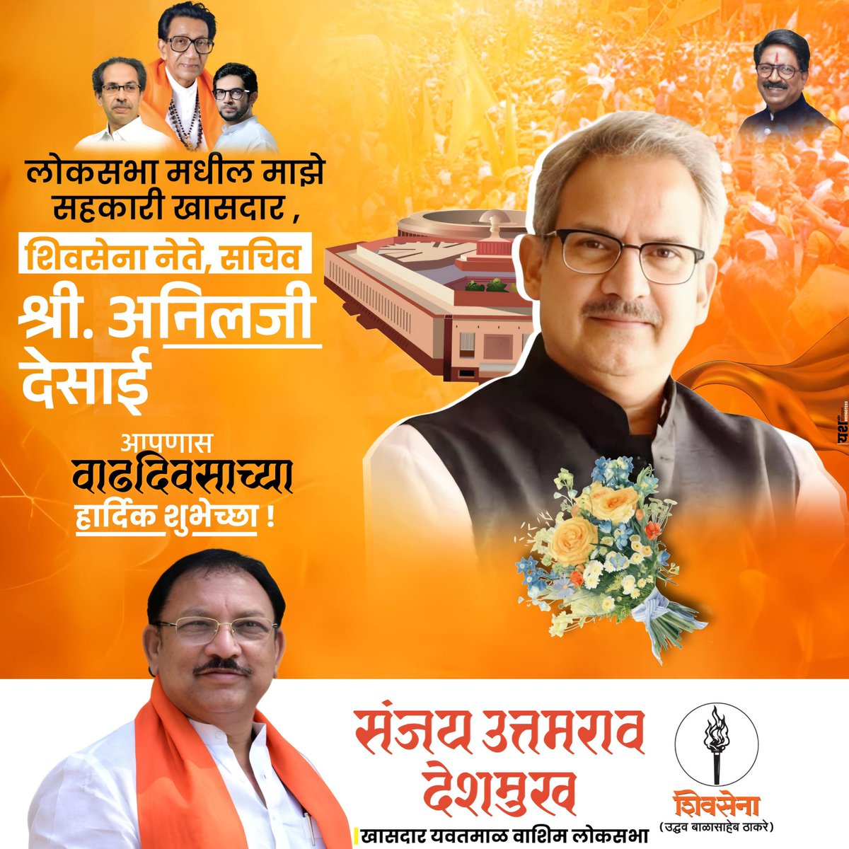 लोकसभा मधील माझे सहकारी शिवसेना नेते, सचिव खासदार श्री.अनिल जी देसाई आपणास वाढदिवसाच्या हार्दिक शुभेच्छा !!

#वाढदिवस #शुभेच्छा