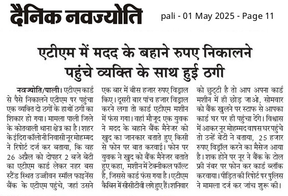 rti_pali52435's tweet photo. ऐसी धोखाधड़ी और ठगी की घटनाओं पर अंकुश लगाने के लिए @UjjivanBank को प्रयाप्त सुरक्षा व्यवस्था करवानी चाहिए, #ATM में हुई यह घटना बहुत ही दुर्भाग्यपूर्ण है...@RBI @PMOIndia @RajCMO @PoliceRajasthan @RajPoliceHelp @PaliPolice से आग्रह हैं कि आरोपियों की जल्द गिरफ्तारी की जाए... https://t.co/gHR266bQIp